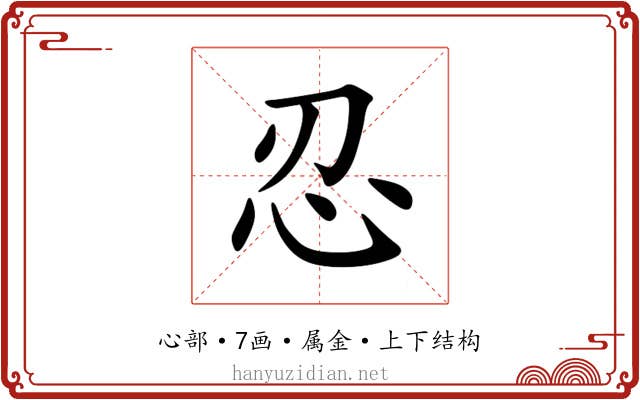 忍 忍