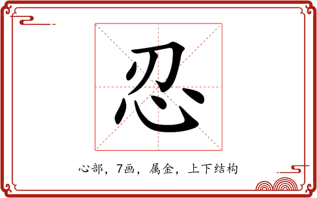 忍 忍