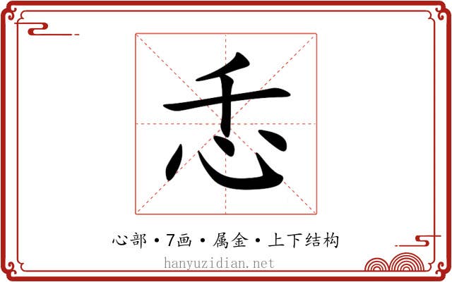 忎 忎