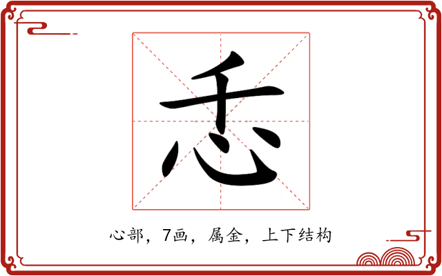 忎 忎
