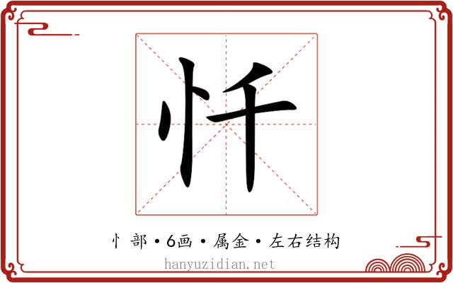 忏 忏