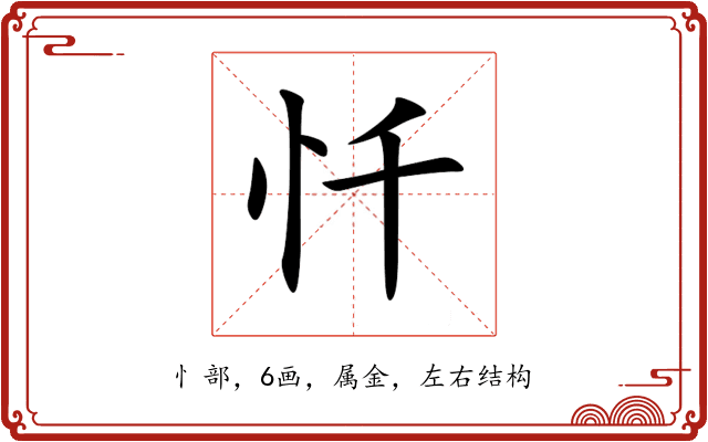 忏 忏