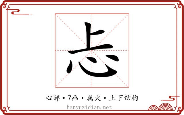 忐 忐