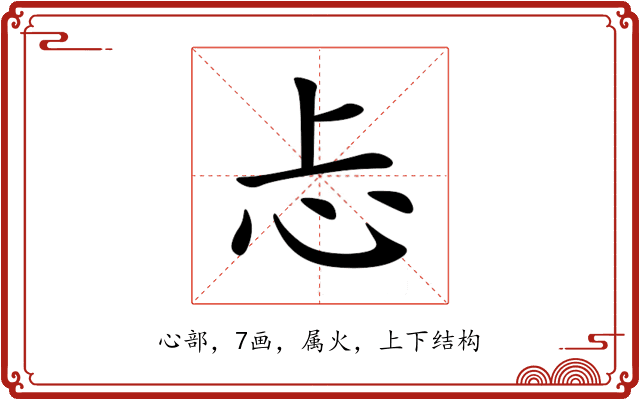 忐 忐