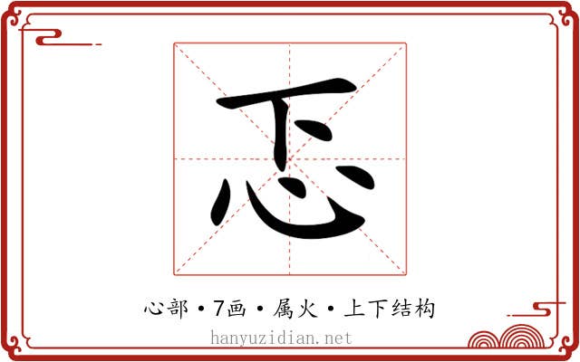 忑 忑