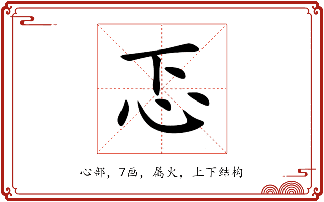 忑 忑