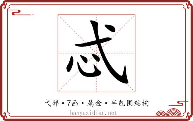 忒 忒