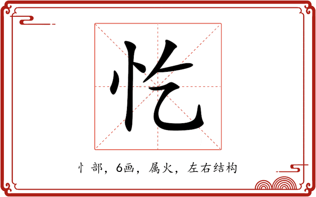 忔 忔
