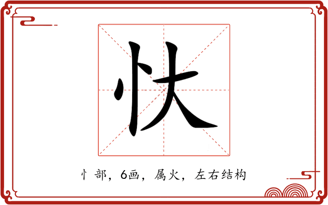 忕 忕