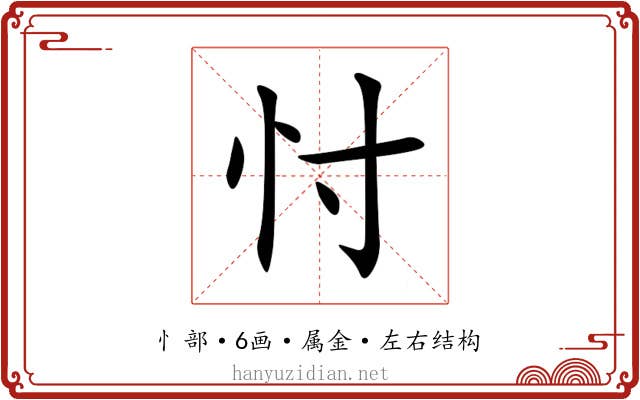 忖 忖