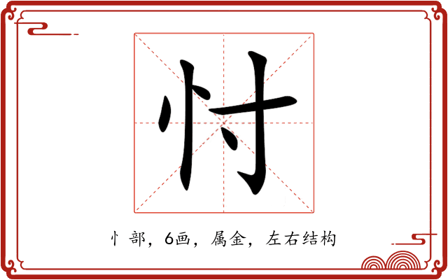 忖 忖