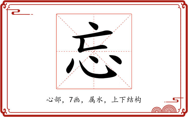 忘 忘