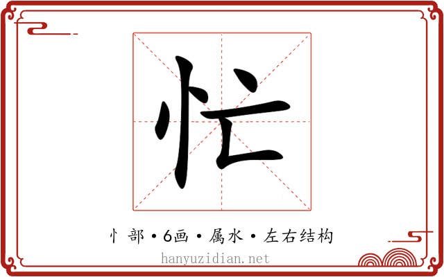 忙 忙
