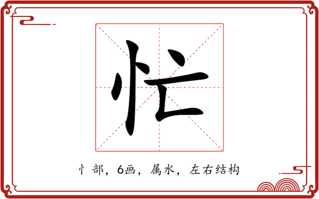忙 忙