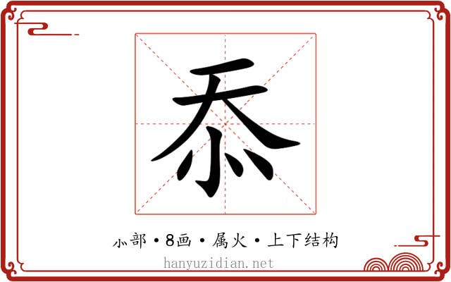 忝 忝