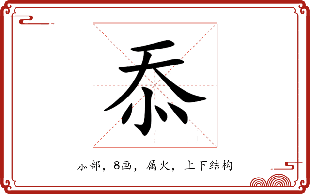 忝 忝