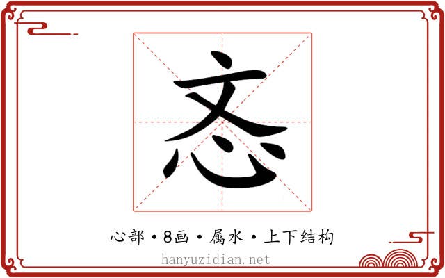 忞 忞