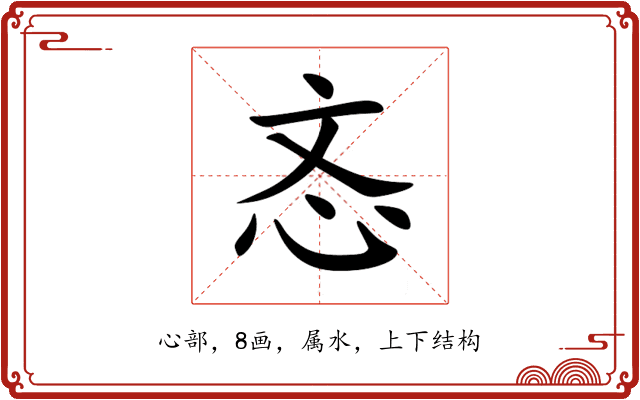 忞 忞