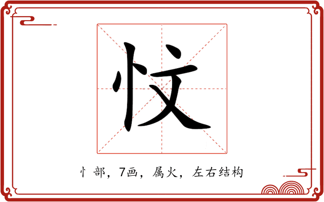 忟 忟
