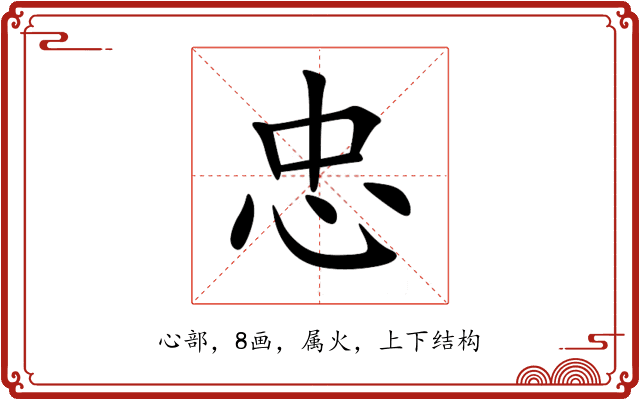 忠 忠