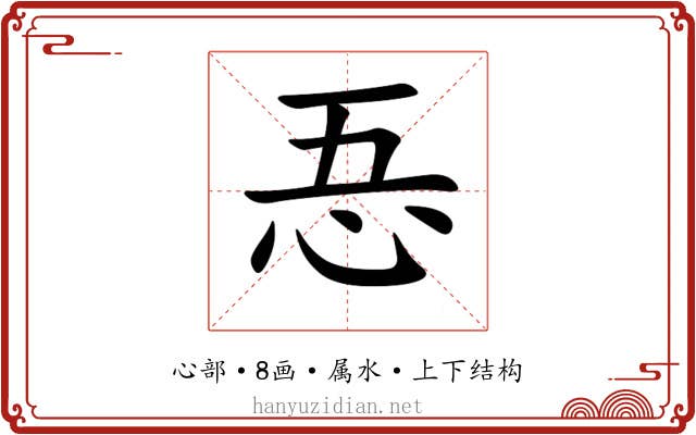 忢 忢