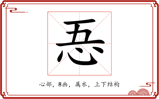 忢 忢