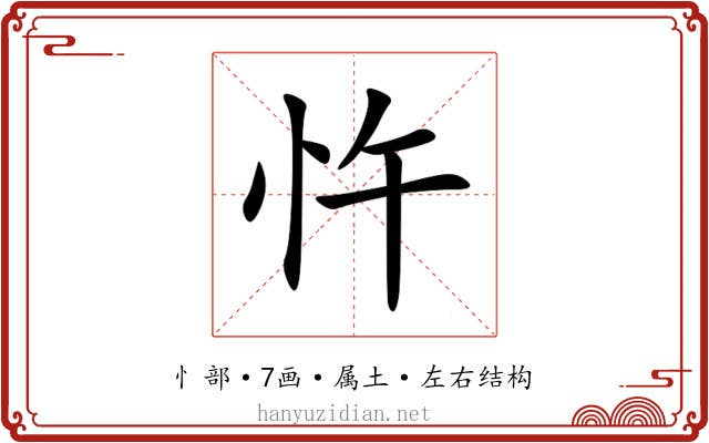 忤 忤
