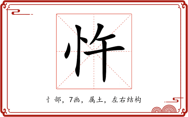 忤 忤