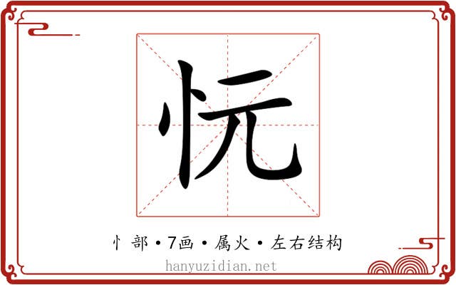 忨 忨