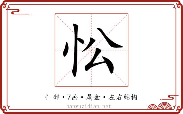 忪