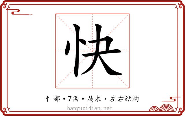 快