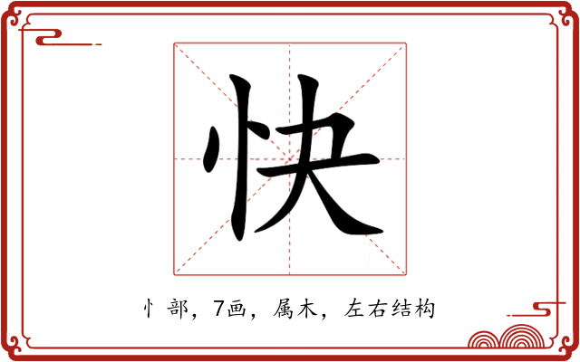快 快