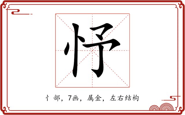 忬 忬