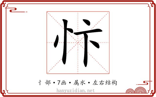 忭 忭