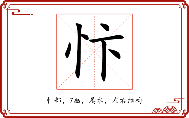 忭 忭