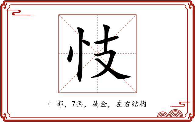 忮 忮