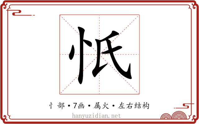 忯 忯