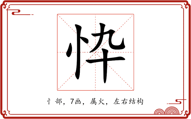 忰 忰