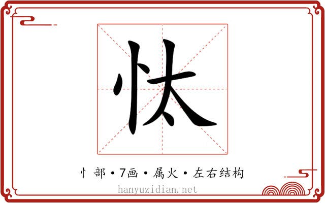 忲