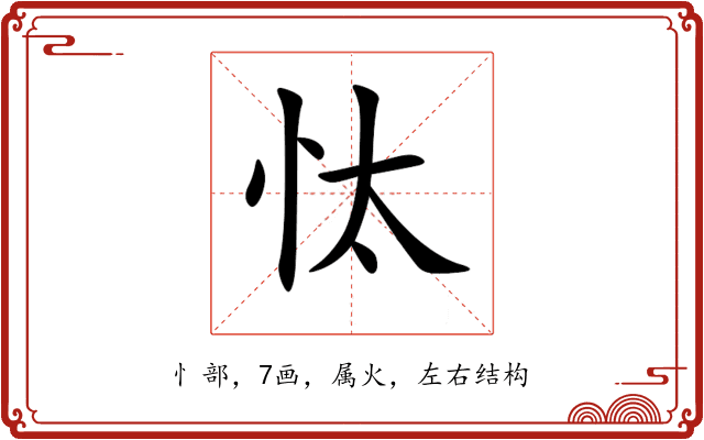 忲 忲