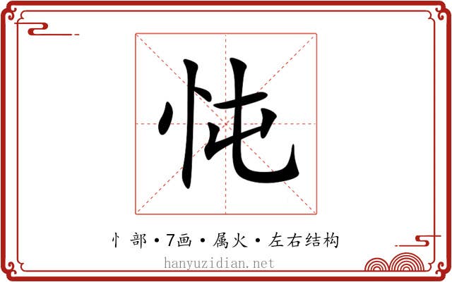 忳 忳