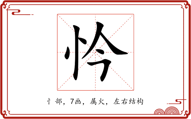 忴 忴