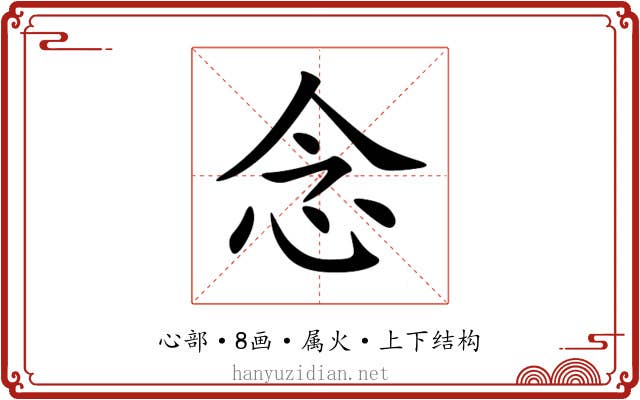 念