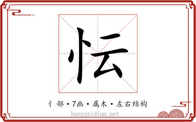 忶
