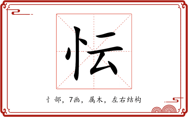 忶 忶