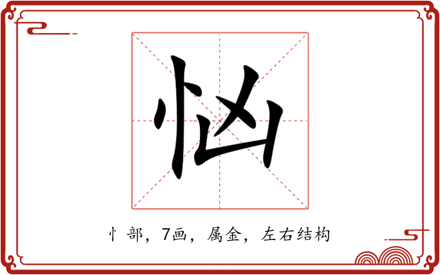 忷 忷