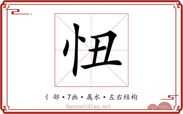 忸