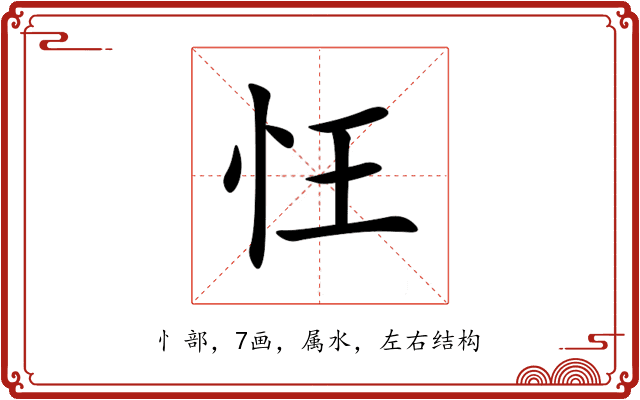 忹 忹