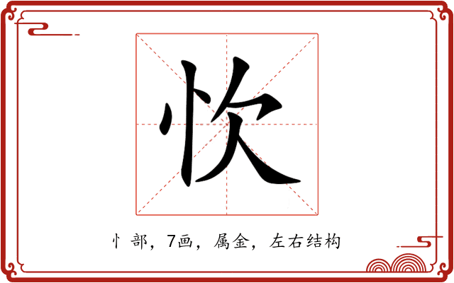 忺 忺