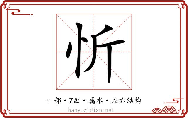 忻